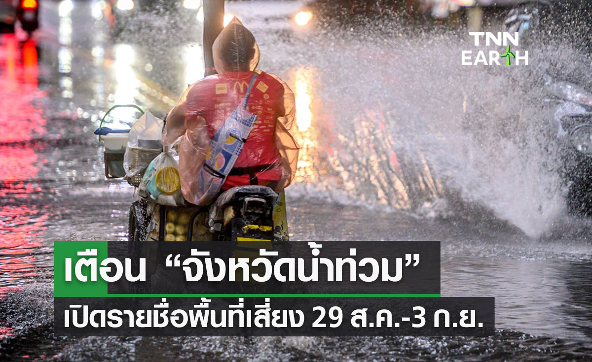 “จังหวัดน้ําท่วม” เปิดรายชื่อพื้นที่เสี่ยงน้ำป่า-ดินถล่ม 29 ส.ค.-3 ก.ย. 