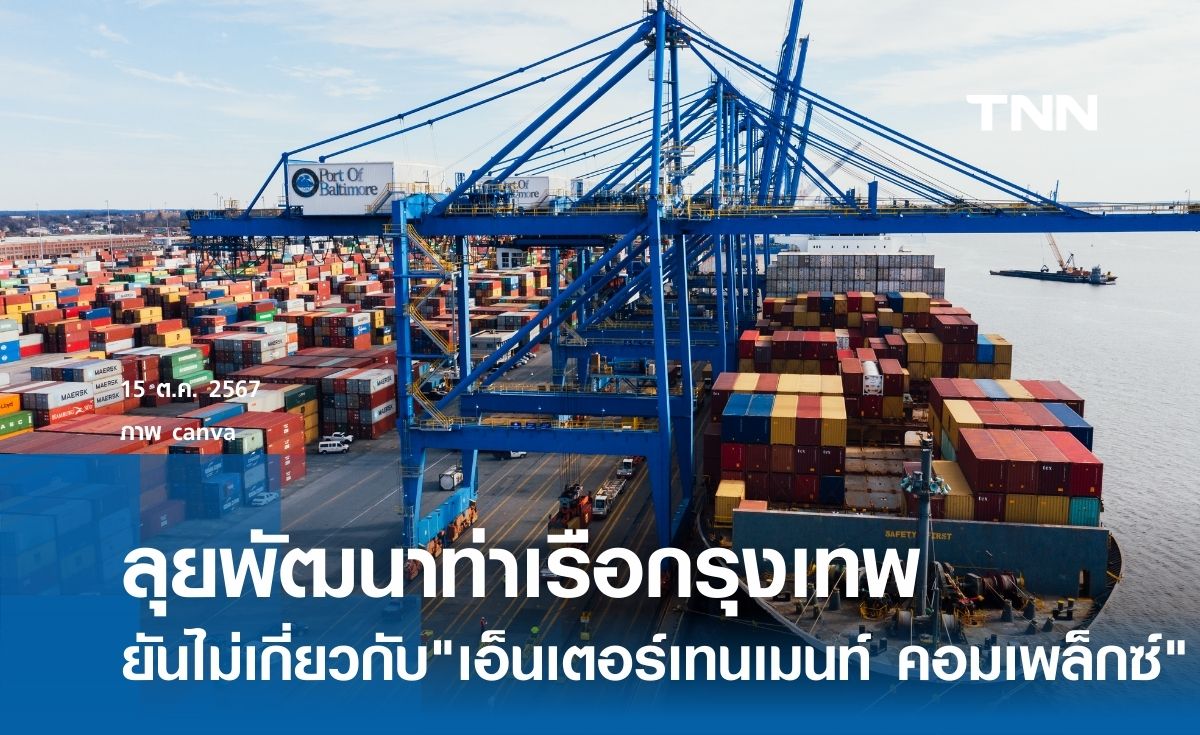 ลุยพัฒนาท่าเรือกรุงเทพ ยันไม่เกี่ยวข้องกับ "เอ็นเตอร์เทนเมนท์ คอมเพล็กซ์"