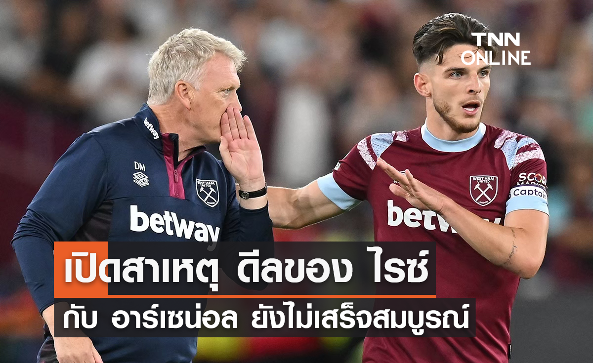 เปิดสาเหตุดีลของ 'ไรซ์' กับ 'อาร์เซน่อล' ยังไม่เสร็จสมบูรณ์