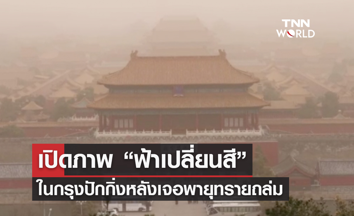 เปิดภาพ “ฟ้าเปลี่ยนสี” ในปักกิ่งหลังพายุทรายถล่ม