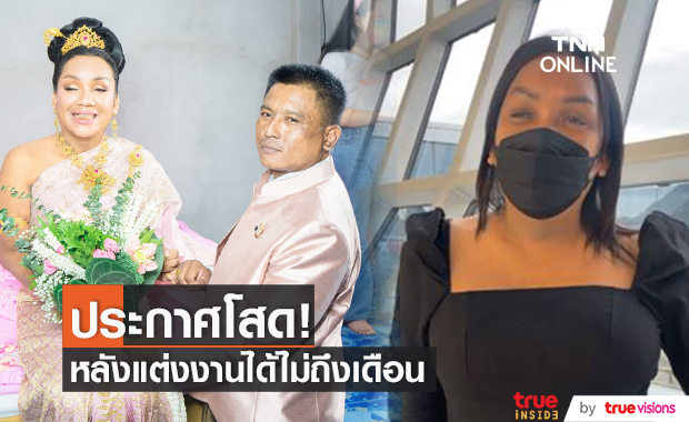 "แม่หญิงลี" ประกาศโสด หลังแต่งงานได้เกือบ 1 เดือน