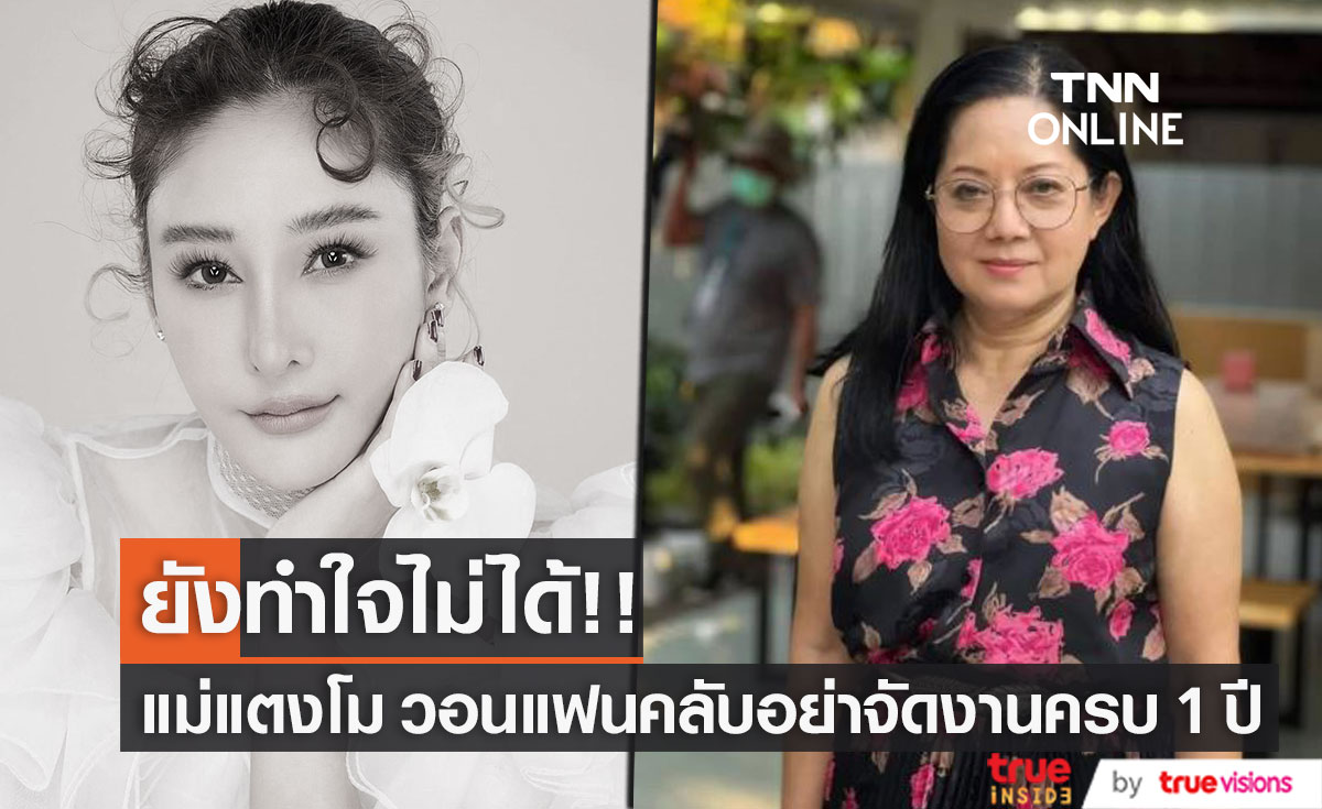 "แม่แตงโม" ยังทำใจไม่ได้ วอนแฟนคลับ อย่าจัดงานครบ 1 ปี