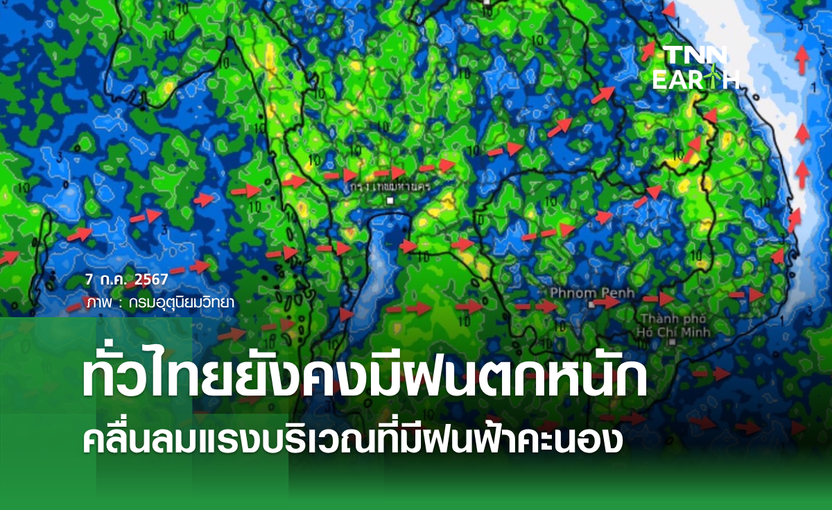 ทั่วไทยยังคงมีฝนตกหนัก คลื่นลมแรงบริเวณที่มีฝนฟ้าคะนอง