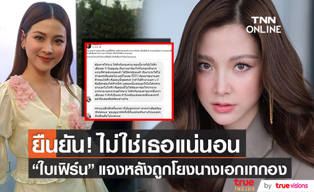 ไม่ใช่นางเอกเทกอง! "ใบเฟิร์น พิมพ์ชนก" แจงชัด งานยังแน่น