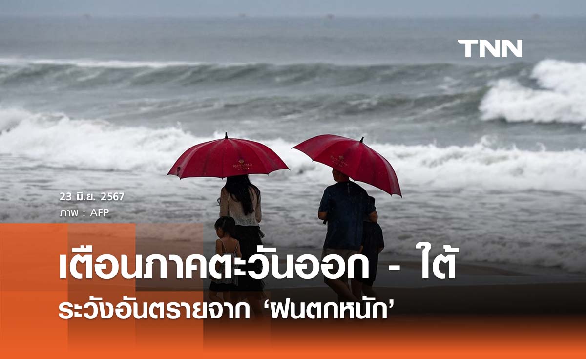 พยากรณ์อากาศ 23 มิถุนายน 2567  เตือนตะวันออก - ใต้ ระวังอันตรายฝนตกหนัก
