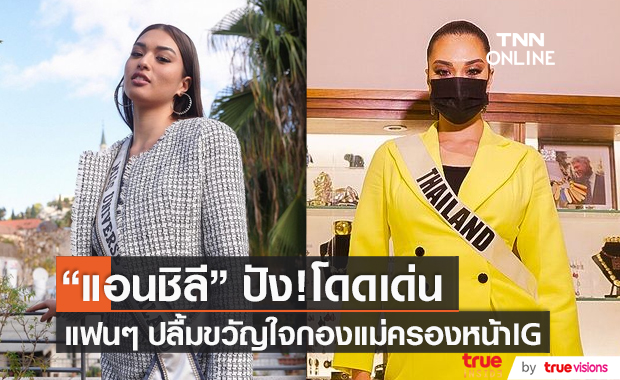 "แอนชิลี" โดดเด่นต่อเนื่องบน "IG" กองประกวด "Miss Universe" (มีคลิป)