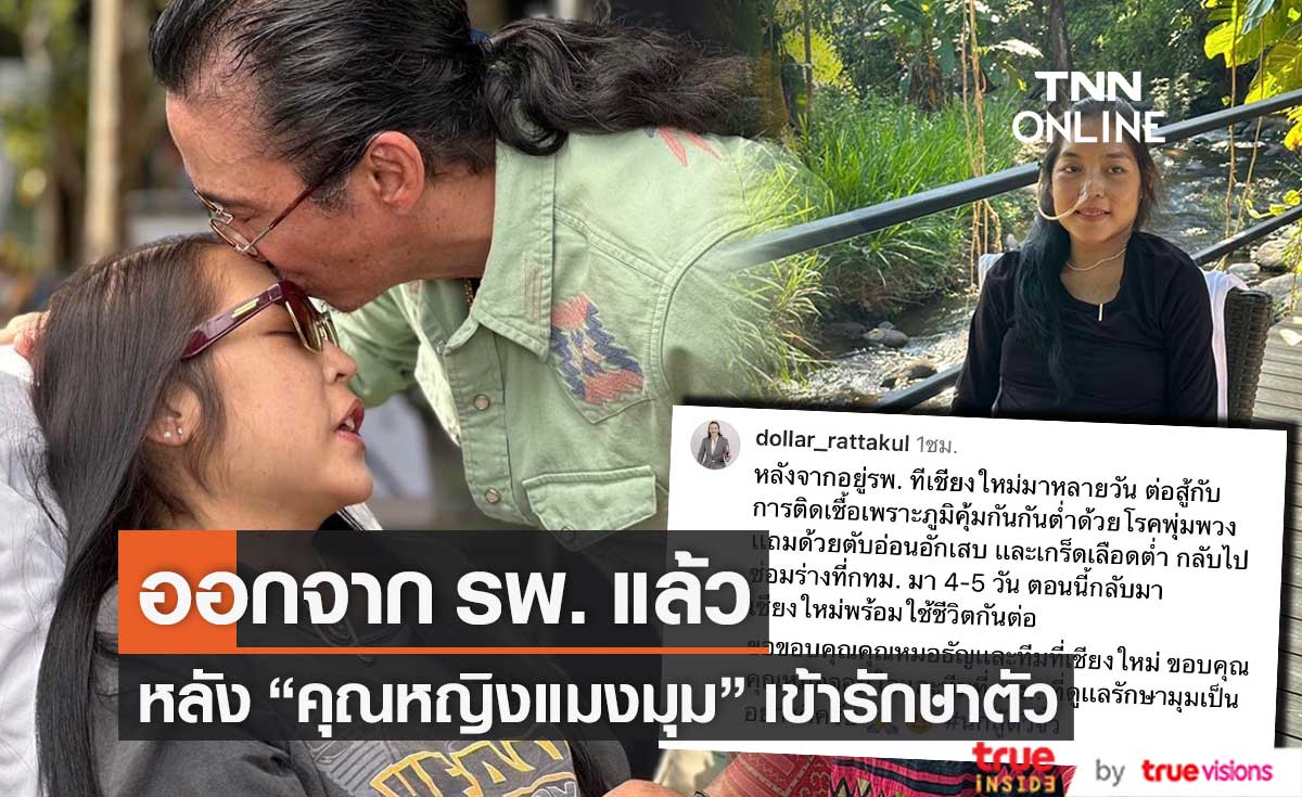 "เสธ.ดอลลาร์" อัปเดตอาการ "คุณหญิงแมงมุม" หลังเข้า รพ. ติดเชื้อเพราะภูมิคุ้มกันต่ำและตับอ่อนอักเสบ 