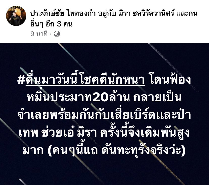 ไม่ยั้งมือแล้ว!! ประจักษ์ชัย โดนฟ้องหมิ่น 20 ล้าน!!  ช่วย เอ๋ มิรา ครั้งนี้เดิมพันสูง