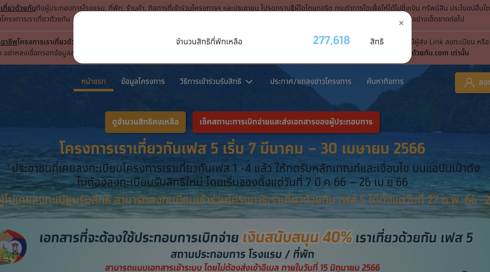 เราเที่ยวด้วยกัน เฟส 5 มาแรง! แห่จองที่พัก-โรงแรมเหลือเพียง 2.7 แสนสิทธิ