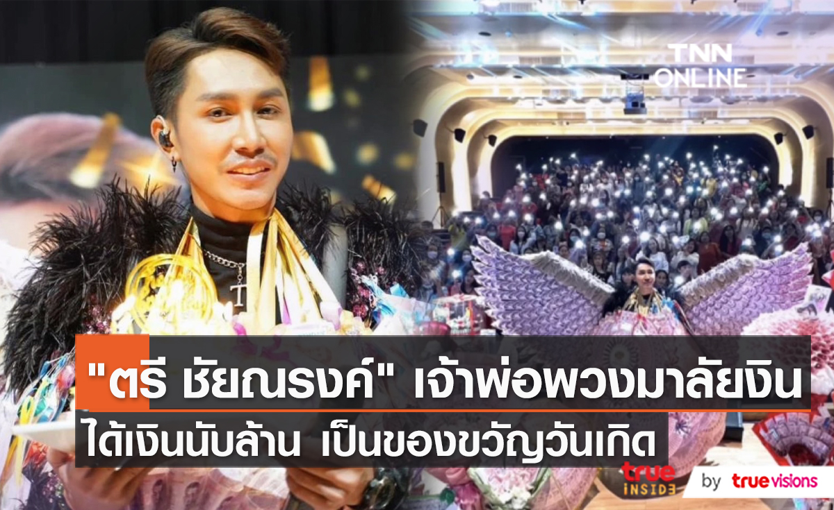 "ตรี ชัยณรงค์" ปลื้มแฟนๆมอบพวงมาลัย HBD หลักล้าน (มีคลิป)