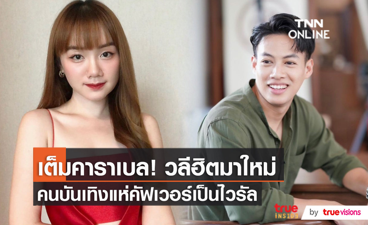 "ปอ-ลูกตาล" ตามกระแสวลีเด็ด เต็มคาราเบล   (มีคลิป)