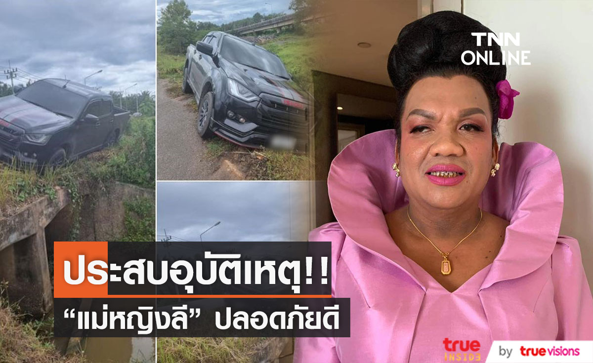 "แม่หญิงลี"   ประสบอุบัติเหตุ โชคดีที่ทุกคนปลอดภัย (มีคลิป)