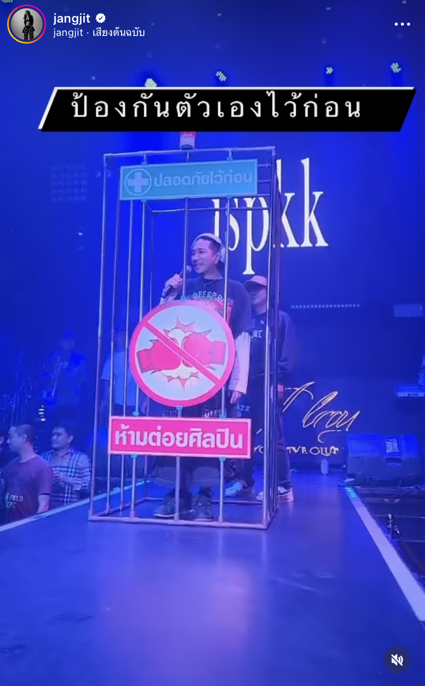 ฮาหนักมาก! แจ๊ส ชวนชื่น พกกรงเล่นคอนเสิร์ต ลั่น! ปลอดภัยไว้ก่อน