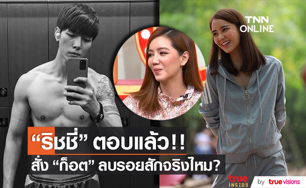 ตอบแล้ว!! "ริชชี่" สั่ง "ก็อต" ลบรอยสักจริงไหม?