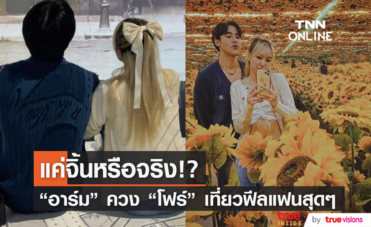 คู่จริงหรือคอนเทนต์!? "อาร์ม" ควง "โฟร์" เที่ยวนิทรรศการหวานฉ่ำ