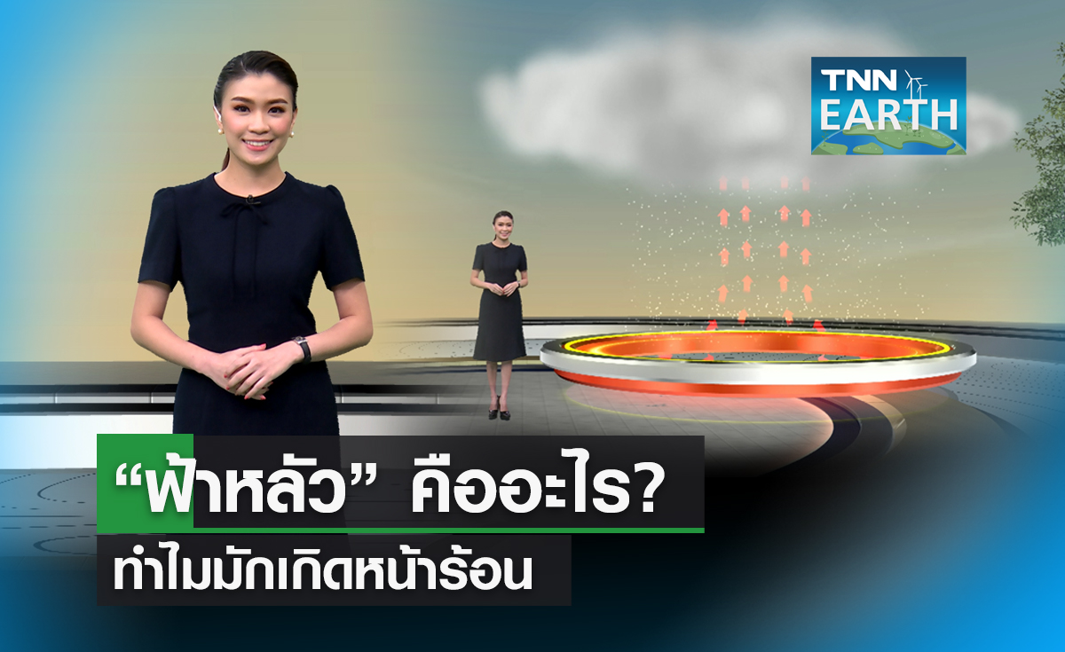 “ฟ้าหลัว” ปรากฏการณ์ท้องฟ้าขุ่นมัวในฤดูร้อน