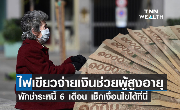 ผู้สูงอายุเฮ! เตรียมรับเงินช่วยเหลือ พักหนี้อีก 6 เดือน เช็กเงื่อนไขที่นี่
