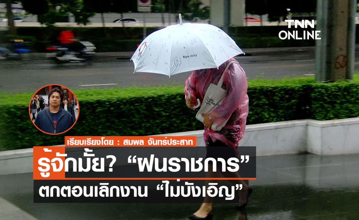 รู้จักกันมั๊ย? “ฝนราชการ” ตกตอนเลิกงาน ไม่ใช่เรื่องบังเอิญ