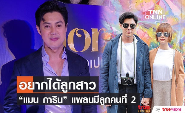 "แมน การิน" เผยอาการเอ็นข้อมืออักเสบภรรยาดีขึ้น แพลนลูกคนที่สองอยากได้ลูกสาว