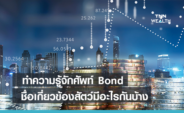  ทำความรู้จักศัพท์ " Bond"  ชื่อเกี่ยวข้องสัตว์มีอะไรกันบ้าง