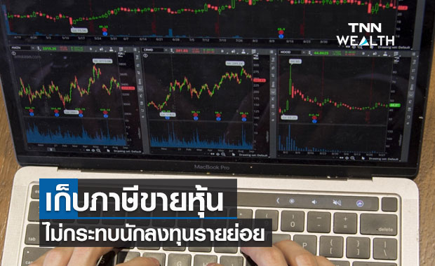 สรรพากรยืนยันเก็บภาษีขายหุ้นร้อยละ 0.1 ไม่กระทบนักลงทุนรายย่อย