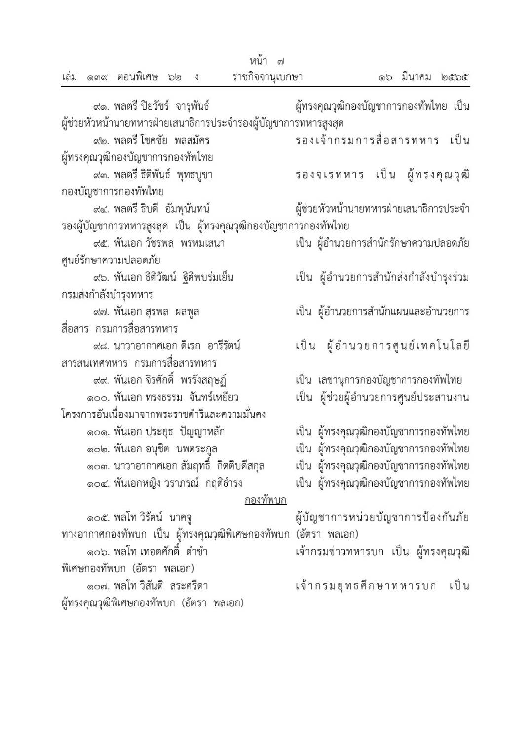 โปรดเกล้าฯ โผทหารล่าสุด 238 นาย ตรวจสอบรายชื่อทั้งหมดที่นี่ โปรดเกล้าฯ โผทหารล่าสุด 238 นาย ตรวจสอบรายชื่อทั้งหมดที่นี่