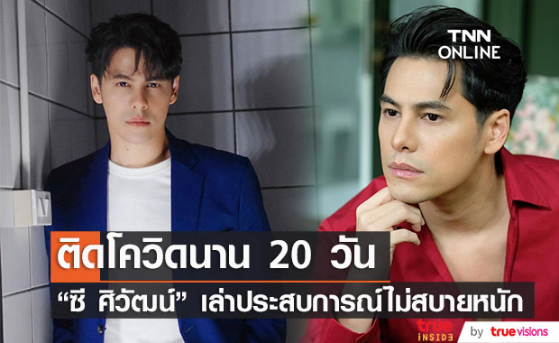  "ซี ศิวัฒน์" เล่าประสบการณ์ไม่สบายหนัก ติดโควิดนาน 20 วัน