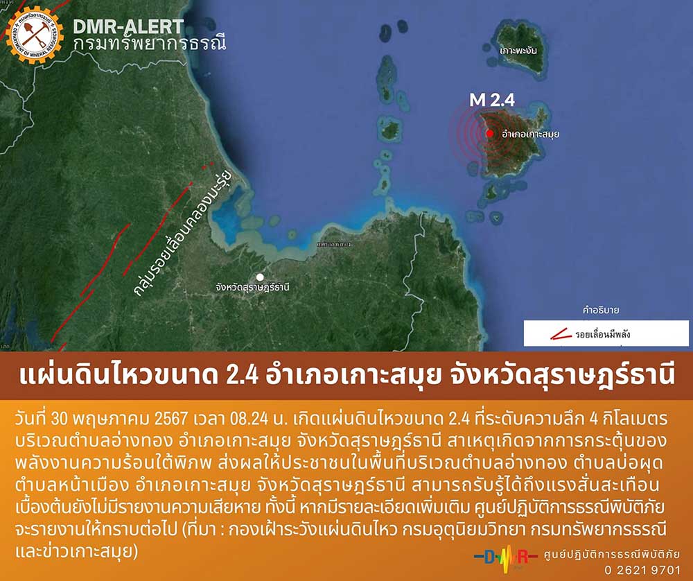 เปิดสาเหตุ แผ่นดินไหวเกาะสมุย เกิดจากการกระตุ้นของพลังงานความร้อนใต้พิภพ เปิดสาเหตุ แผ่นดินไหวเกาะสมุย เกิดจากการกระตุ้นของพลังงานความร้อนใต้พิภพ