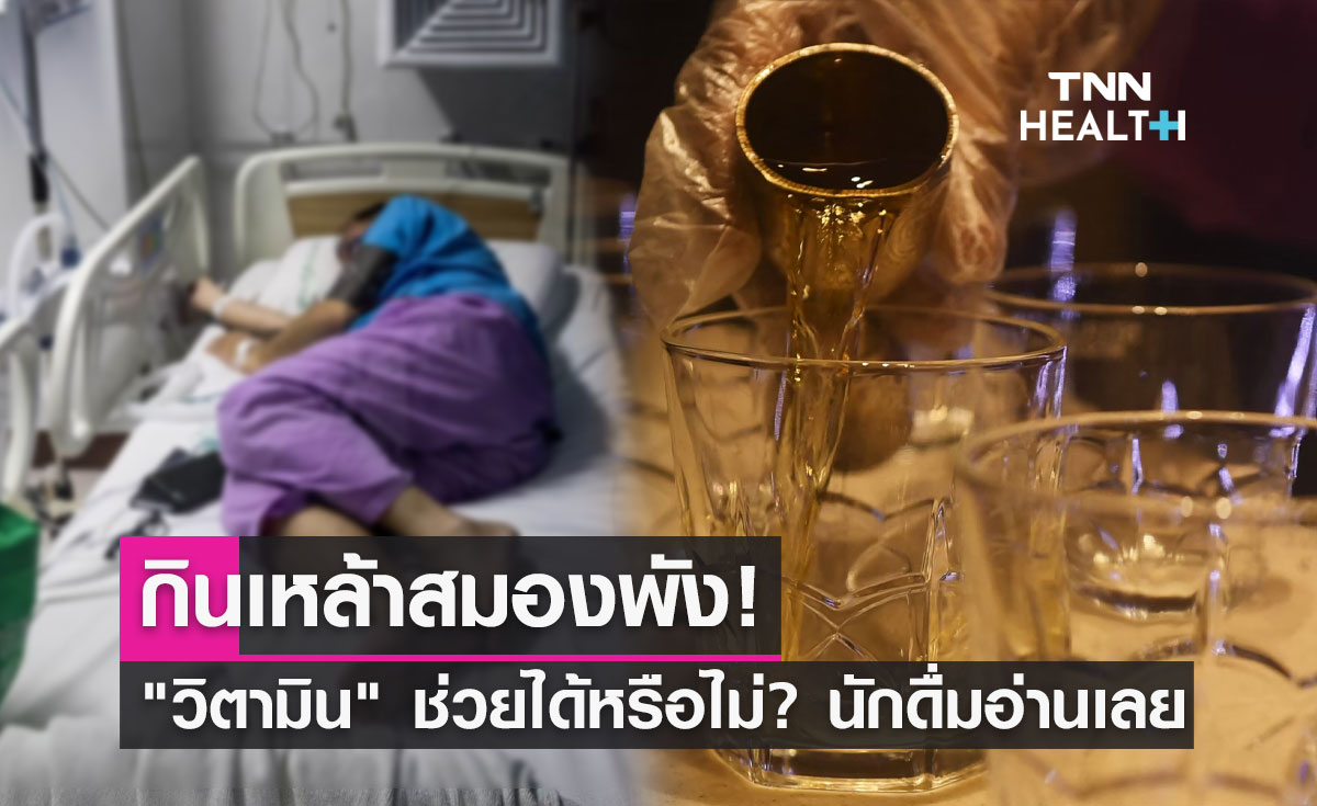"ดื่มเหล้าสมองพัง" หมอธีระวัฒน์ ไขข้อสงสัย วิตามินช่วยได้หรือไม่?