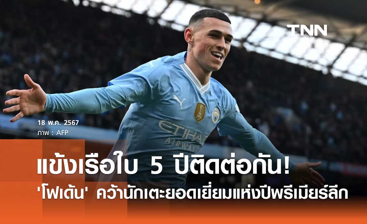 แข้งเรือใบ 5 ปีติดต่อกัน! 'โฟเด้น' คว้านักเตะยอดเยี่ยมแห่งปีพรีเมียร์ลีก