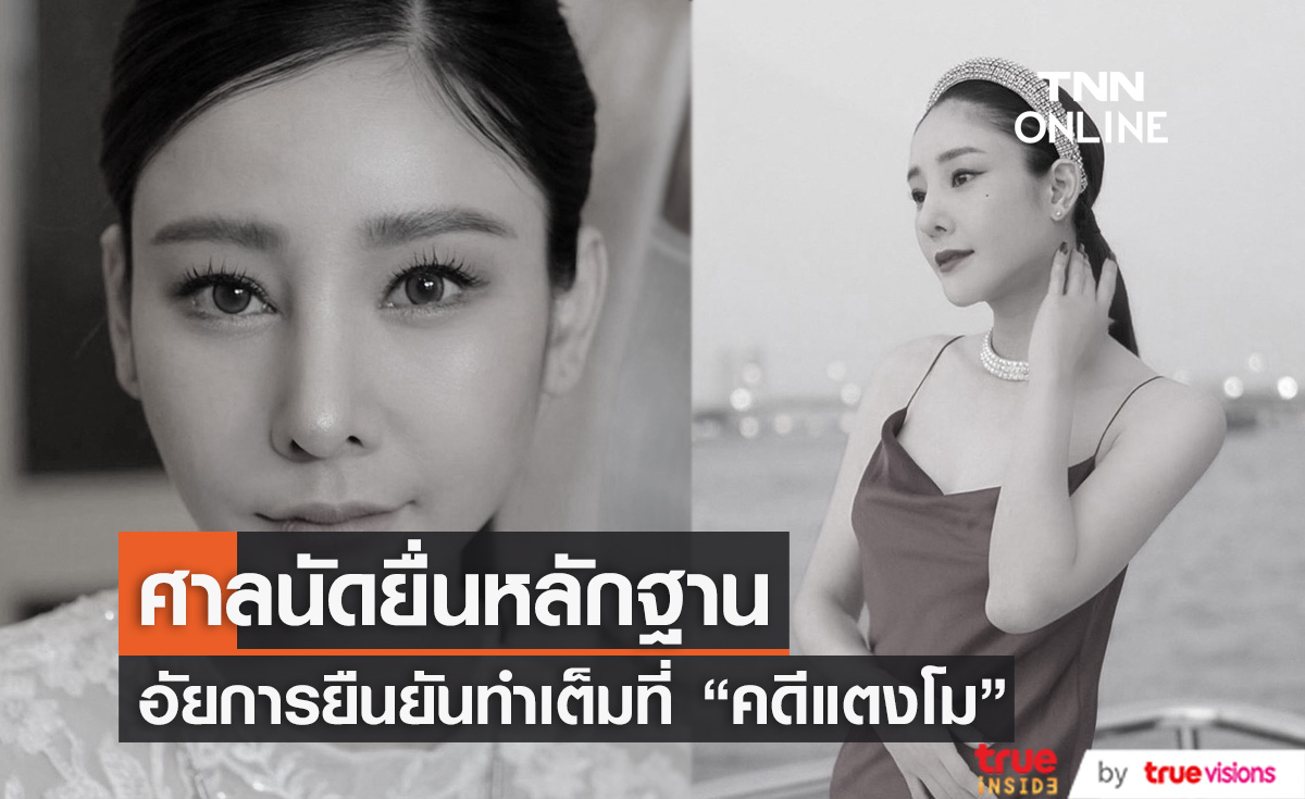 ศาลนัดตรวจพยาน "คดีแตงโม" งัดหลักฐาน เปิดไพ่ใบสุดท้าย (มีคลิป)