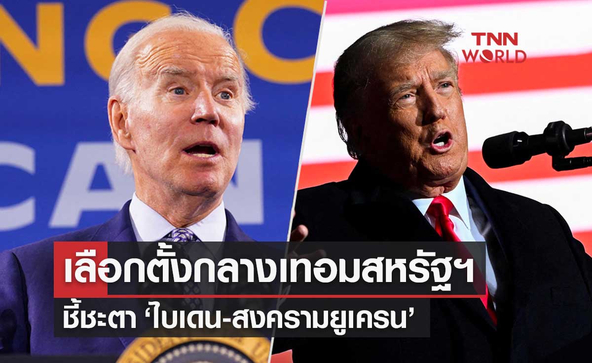 เลือกตั้งกลางเทอมสหรัฐฯ ชี้ชะตา "ไบเดน-สงครามยูเครน"