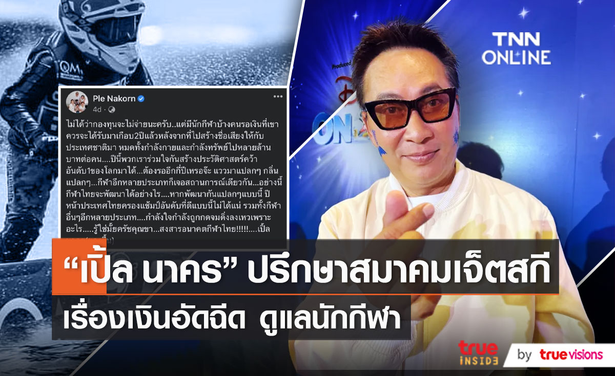 อัปเดตเรื่องเงินอัดฉีด “เปิ้ล นาคร” เผยผู้ใหญ่รู้แล้วขอให้ใจเย็นๆ   (มีคลิป)