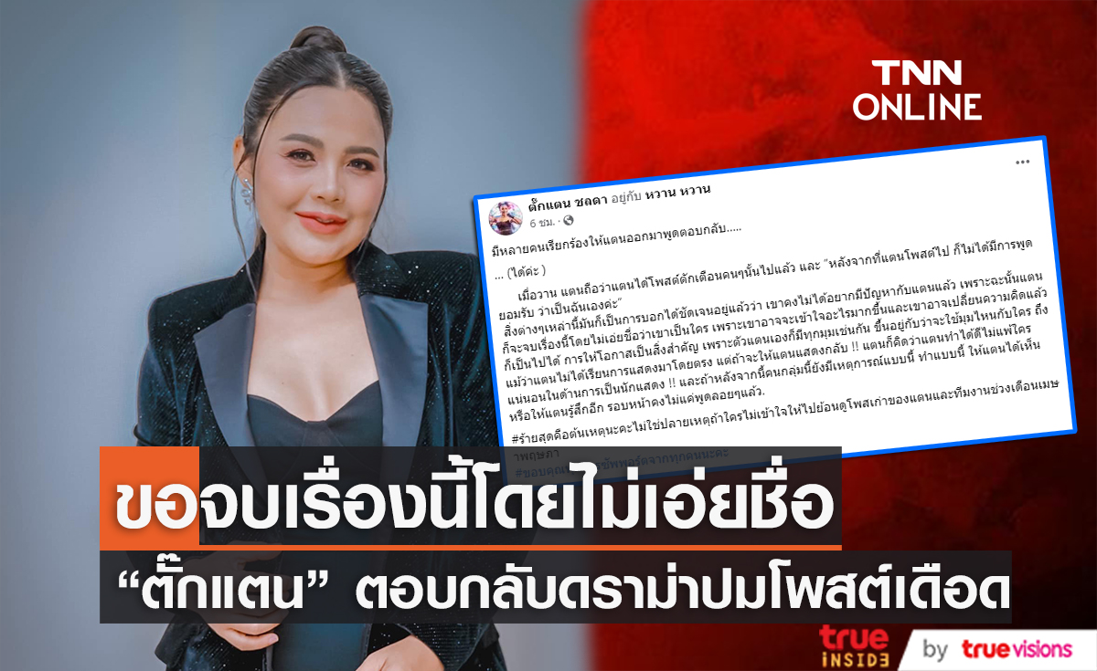 ขอจบเรื่องนี้ "ตั๊กแตน ชลดา" ตอบกลับดราม่า ลั่น! รอบหน้าคงไม่แค่พูดลอยๆ 