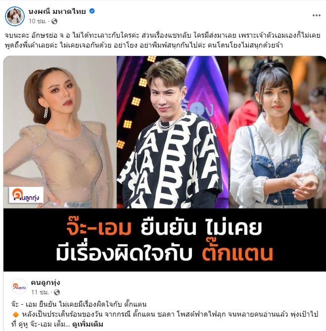 จบนะคะ!  จ๊ะ นงผณี เคลียร์ประเด็นหลังเจอโยงทะเลาะ ตั๊กแตน 
