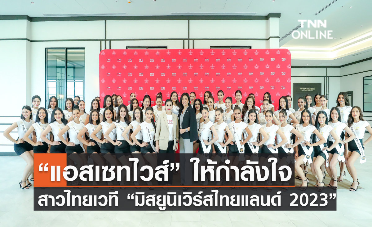 “แอสเซทไวส์” ให้กำลังใจสาวไทยเวที “มิสยูนิเวิร์สไทยแลนด์ 2023” ต่อเนื่องเป็นปีที่ 4