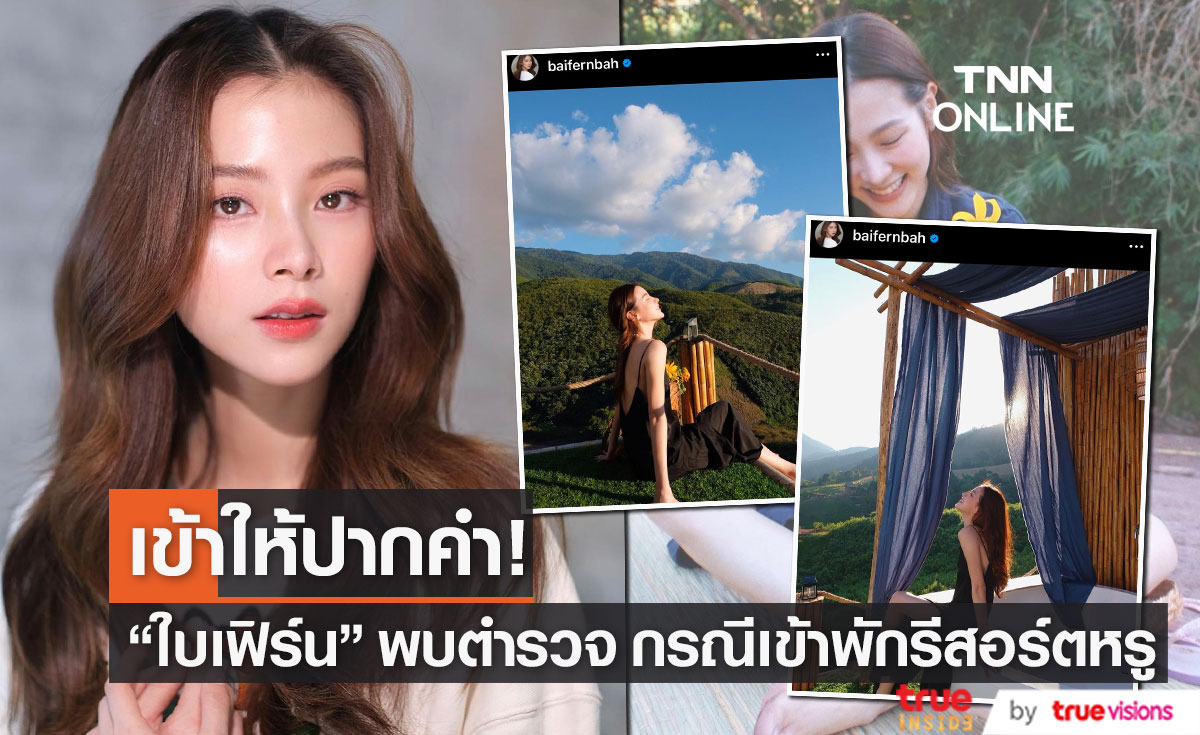 "ใบเฟิร์น พิมพ์ชนก" เข้าพบตำรวจ กรณีเข้าพักรีสอร์ตหรูที่ จ.น่าน (มีคลิป)