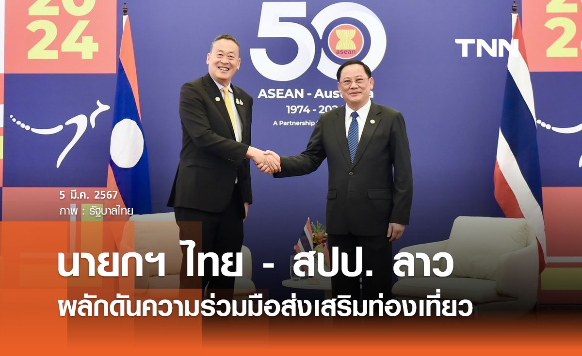นายกฯ ไทย - สปป. ลาว หารือทวิภาคี ผลักดันความร่วมมือส่งเสริมท่องเที่ยว 