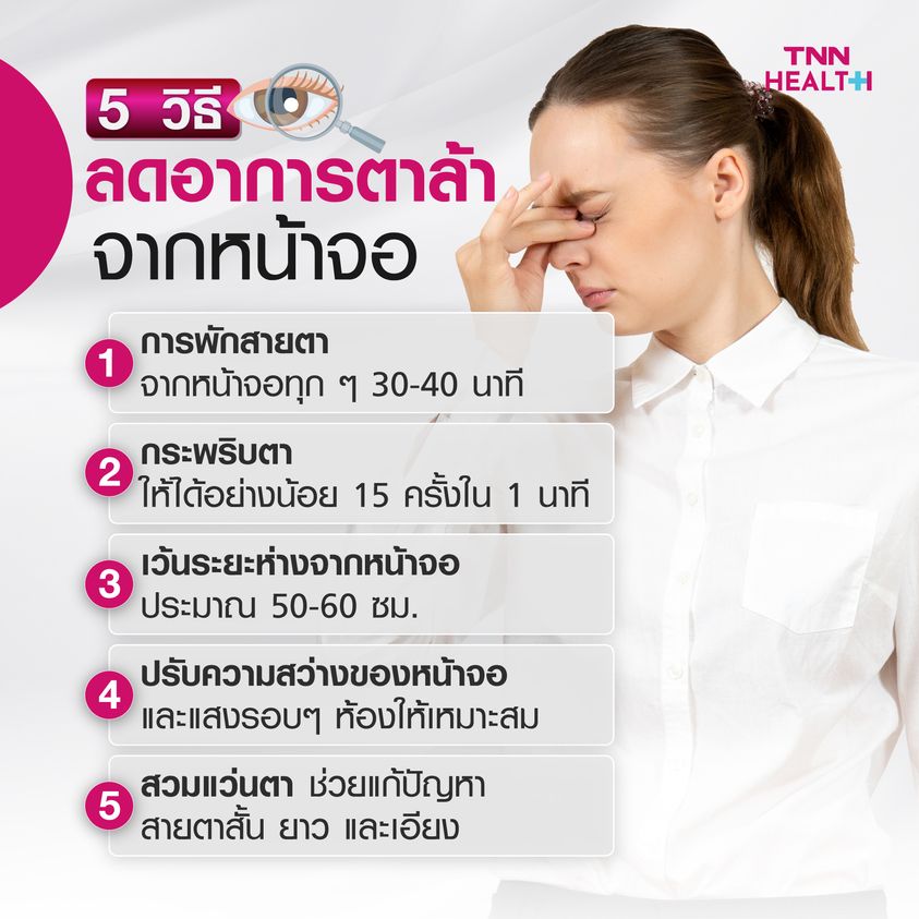 เปิด 5 วิธี ลดอาการตาล้าจากการทำงานหน้าจอ เปิด 5 วิธี ลดอาการตาล้าจากการทำงานหน้าจอ