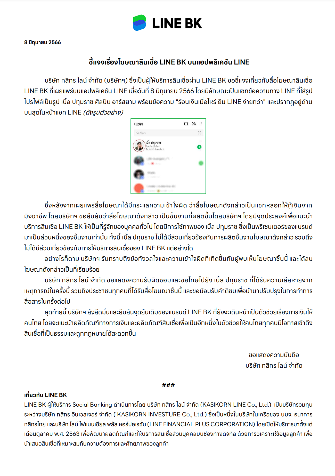แอปดังขอโทษ เบิ้ล ปทุมราช ยิงแอดโฆษณาเงินกู้ทำคนเข้าใจผิด