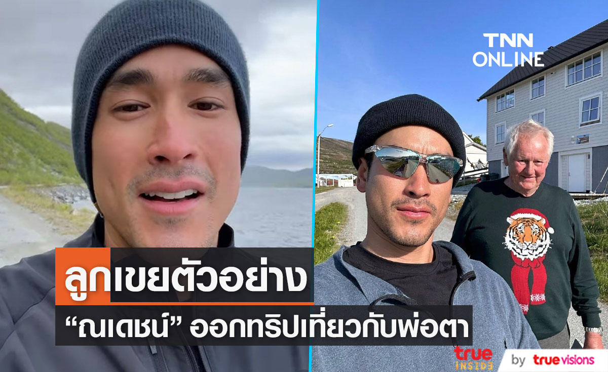 "ณเดชน์" ทำหน้าที่ลูกเขย เข้าก๊วนเที่ยวกับพ่อตา