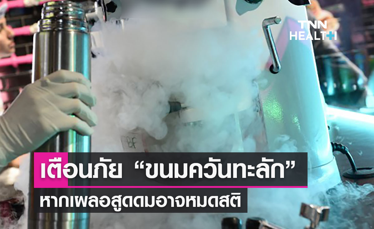 เตือนภัย “ขนมควันทะลัก” ผสมไนโตรเจนเหลว หากเผลอสูดดมอาจหมดสติ
