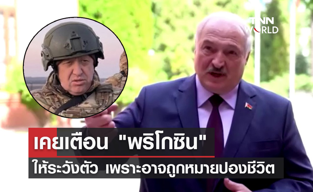 ผู้นำเบลารุสเคยเตือน "พริโกซิน" ให้ระวังตัว อาจถูกหมายปองชีวิต