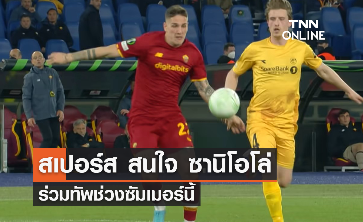 'สเปอร์ส' สนใจคว้าตัว 'ซานิโอโล่' ร่วมทัพ