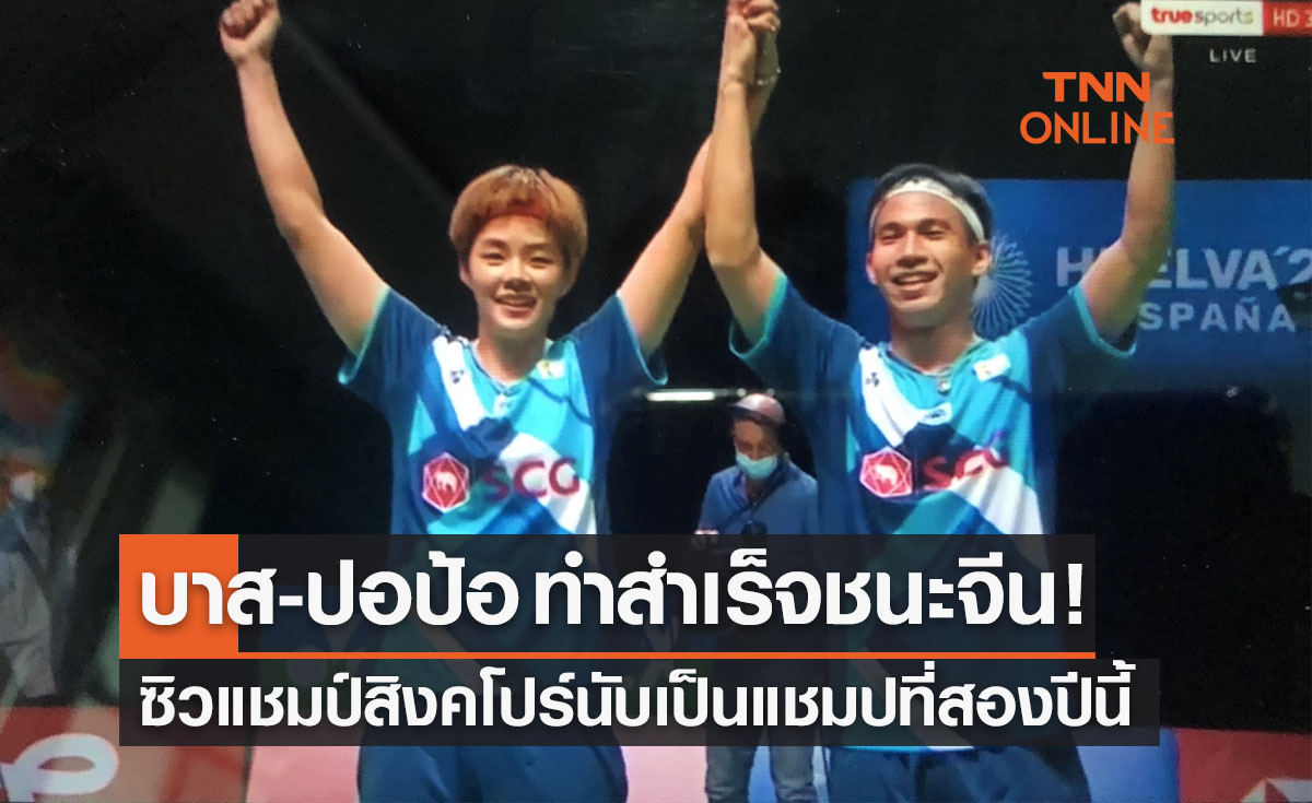 'บาส-ปอป้อ' มือร้อนตบชนะคู่ปรับจีนซิวแชมป์แบดคู่ผสมสิงคโปร์โอเพ่น2022