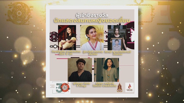 Exclusive ประกาศรายชื่อผู้เข้าชิงรางวัล “ชมรมวิจารณ์บันเทิง”   (มีคลิป) 