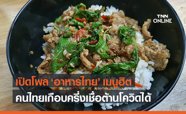 ดุสิตโพล เปิด 5 อันดับ "เมนูอาหารไทย" ปชช.ทำกินบ่อยสุด เชื่อต้านโควิดได้