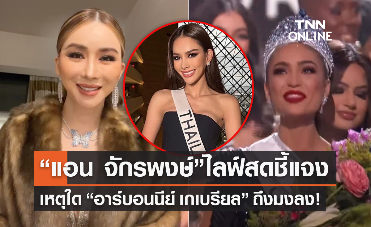 ฟังจากปาก “แอน จักรพงษ์” เหตุใด “อาร์บอนนีย์ เกเบรียล” มงลง Miss Universe 2022 