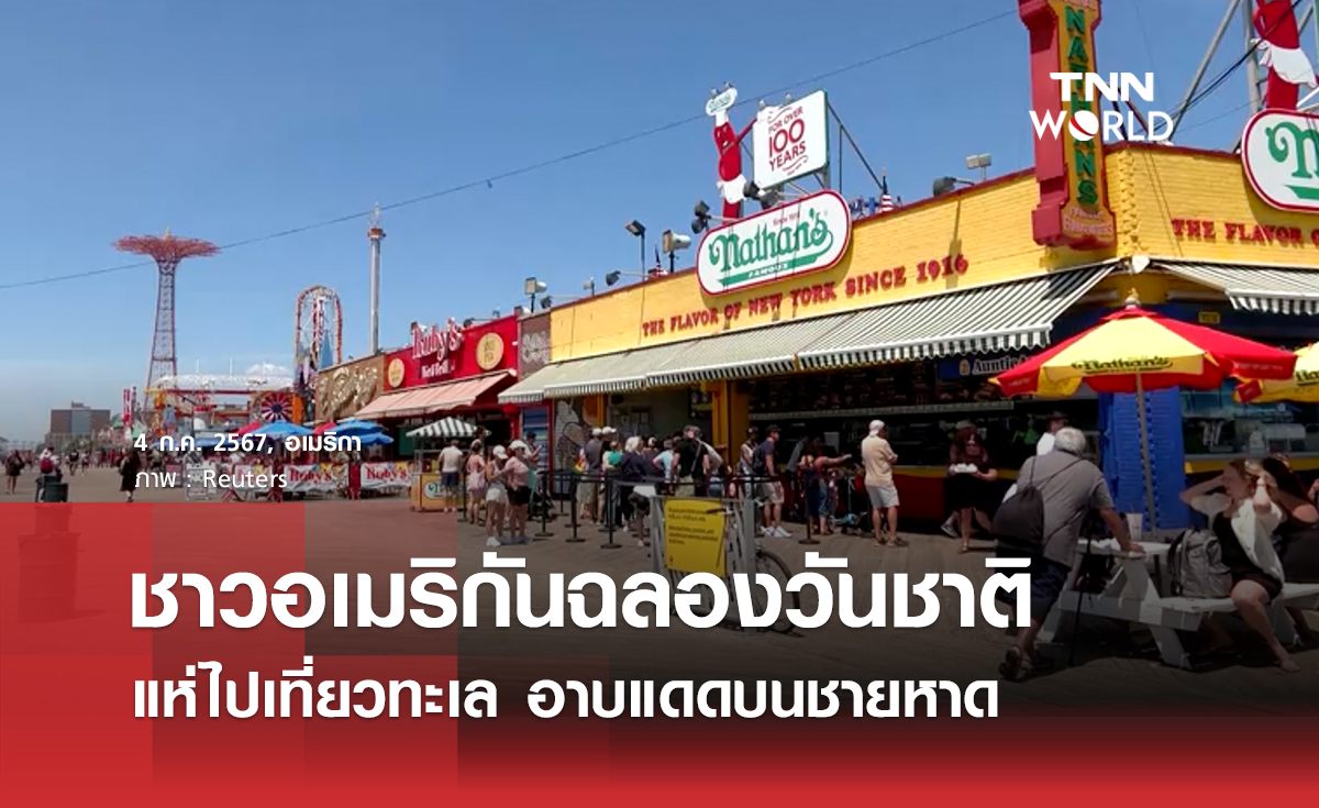 ชาวอเมริกันเริ่มฉลองวันชาติ