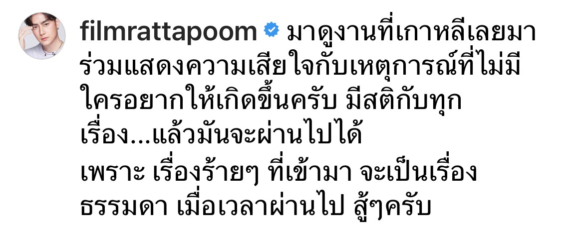 ฟิล์ม รัฐภูมิ ร่วมวางดอกไม้ ไว้อาลัยเหตุโศกนาฏกรรมที่อิแทวอน ฟิล์ม รัฐภูมิ ร่วมวางดอกไม้ ไว้อาลัยเหตุโศกนาฏกรรมที่อิแทวอน